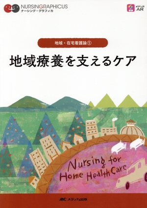 地域療養を支えるケア 第7版 地域・在宅看護論 1 ナーシング・グラフィカ