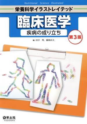 臨床医学 疾病の成り立ち 第3版 栄養科学イラストレイテッド