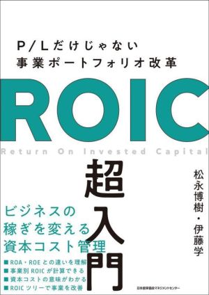ROIC超入門P/Lだけじゃない事業ポートフォリオ改革