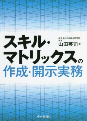 スキル・マトリックスの作成・開示実務