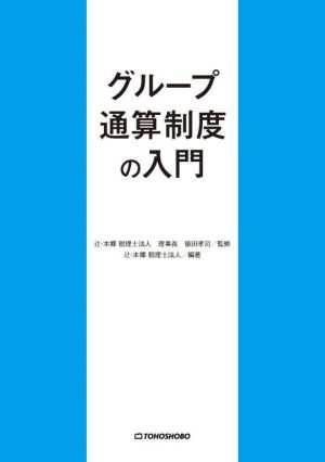 グループ通算制度の入門