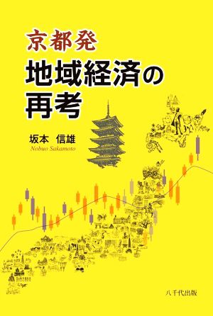 京都発 地域経済の再考