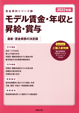 モデル賃金・年収と昇給・賞与(2022年版) 最新・賃金実態の決定版 賃金資料シリーズ1