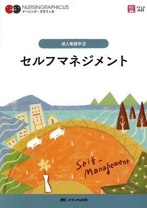 セルフマネジメント 第4版 成人看護学 3 ナーシング・グラフィカ