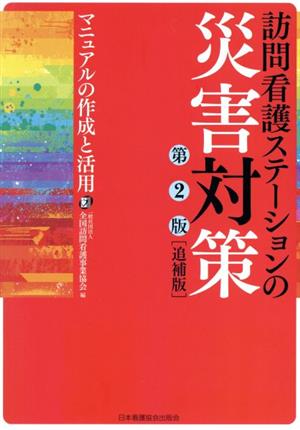 訪問看護ステーションの災害対策 第2版 追補版 マニュアルの作成と活用