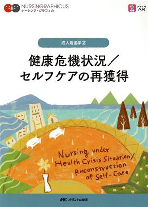 健康危機状況/セルフケアの再獲得 第2版 成人看護学 2 ナーシング・グラフィカ