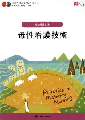 母性看護技術 第5版 母性看護学 3 ナーシング・グラフィカ
