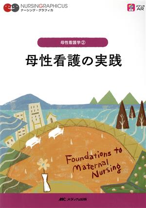 母性看護の実践 第2版 母性看護学 2 ナーシング・グラフィカ