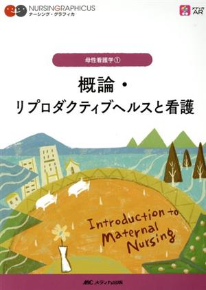 概論・リプロダクティブヘルスと看護 第2版 母性看護学 1 ナーシング・グラフィカ
