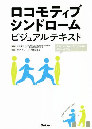 ロコモティブシンドローム ビジュアルテキスト