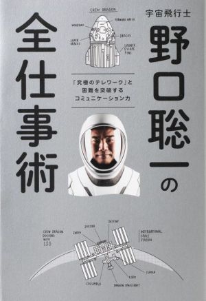 宇宙飛行士 野口聡一の全仕事術 「究極のテレワーク」と困難を突破するコミュニケーション力