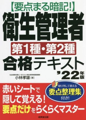 要点まる暗記！衛生管理者 第1種・第2種合格テキスト('22年版)