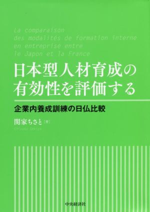 日本型人材育成の有効性を評価する 企業内養成訓練の日仏比較