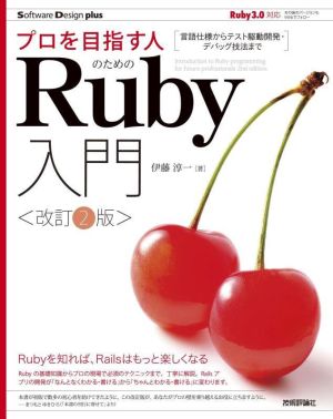 プロを目指す人のためのRuby入門 改訂2版 言語仕様からテスト駆動開発・デバッグ技法まで Software Design plusシリーズ