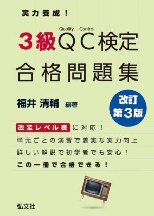 実力養成！3級QC検定 合格問題集 改訂第3版 国家・資格シリーズ