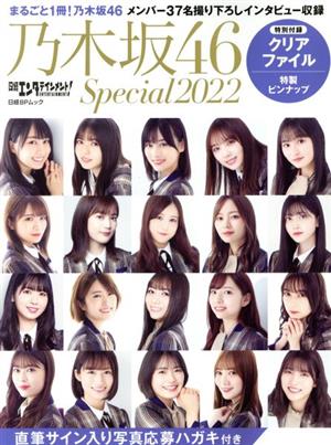 日経エンタテインメント！乃木坂46 Special(2022)日経BPムック