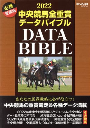 中央競馬全重賞データバイブル(2022) メディアックスMOOK