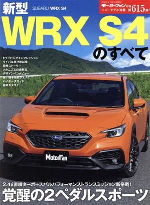 新型WRX S4のすべて モーターファン別冊