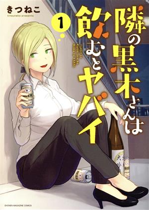 隣の黒木さんは飲むとヤバイ(1) KCDX