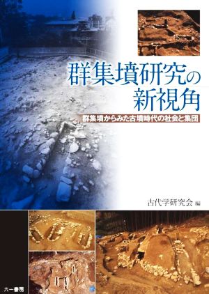 群集墳研究の新視角 群集墳からみた古墳時代の社会と集団