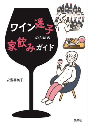 ワイン迷子のための家飲みガイド