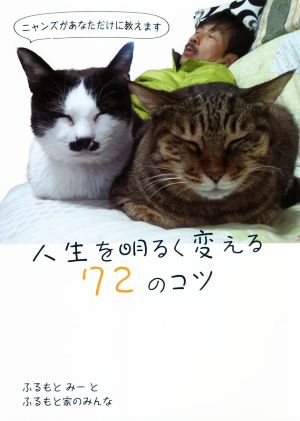 人生を明るく変える72のコツ ニャンズがあなただけに教えます