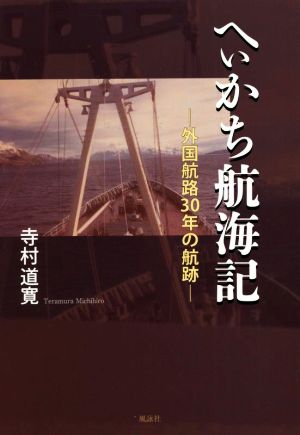 へぃかち航海記 外国航路30年の航跡