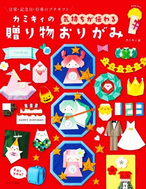 カミキィの＜気持ちが伝わる＞贈り物おりがみ 日常・記念日・行事のプチギフト