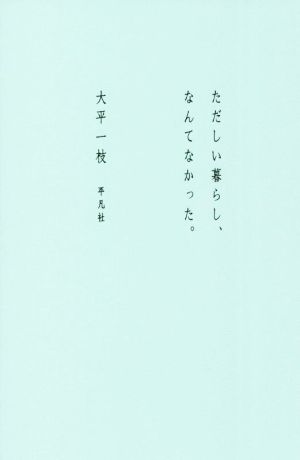 ただしい暮らし、なんてなかった。