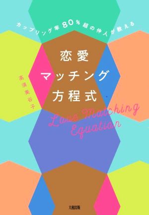恋愛マッチング方程式 カップリング率80%超の仲人が教える