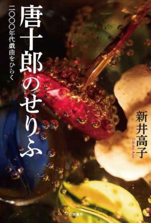 唐十郎のせりふ 二〇〇〇年代戯曲をひらく