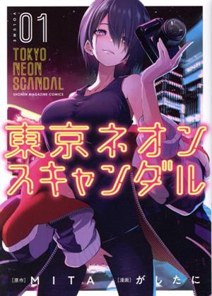 コミック】東京ネオンスキャンダル(全9巻)セット | ブックオフ公式オンラインストア