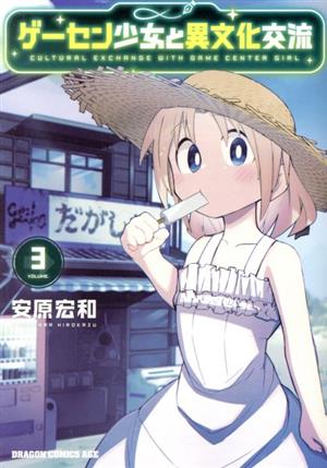 ゲーセン少女と異文化交流(VOLUME.3) ドラゴンCエイジ