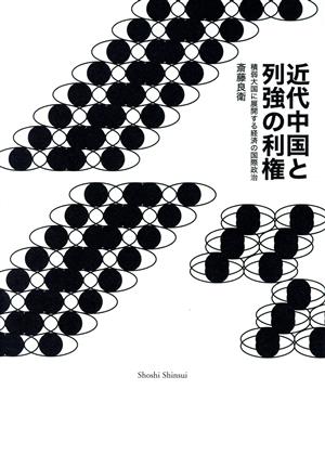 近代中国と列強の利権 積弱大国に展開する経済の国際政治