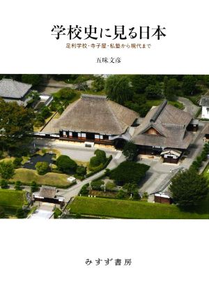 学校史に見る日本 足利学校・寺子屋・私塾から現代まで