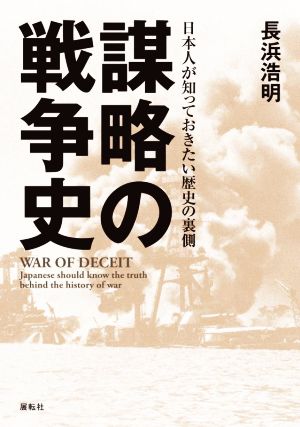 謀略の戦争史日本人が知っておきたい歴史の裏側
