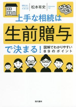 上手な相続は生前贈与で決まる！ 図解でわかりやすい89のポイント