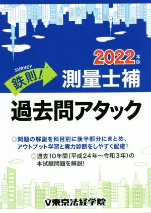 鉄則！測量士補 過去問アタック(2022年版)