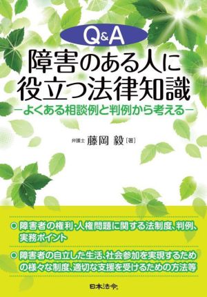 Q&A 障害のある人に役立つ法律知識 よくある相談例と判例から考える