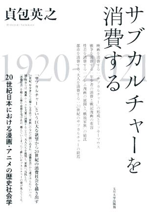 サブカルチャーを消費する 20世紀日本における漫画・アニメの歴史社会学