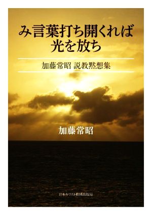 み言葉打ち開くれば光を放ち 加藤常昭 説教黙想集