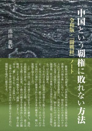 中国という覇権に敗れない方法 令和版・『闘戦経』ノート