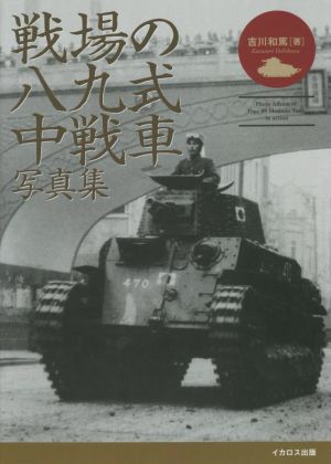 戦場の八九式中戦車 写真集