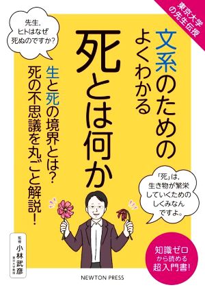 文系のためのよくわかる死とは何か 東京大学の先生伝授