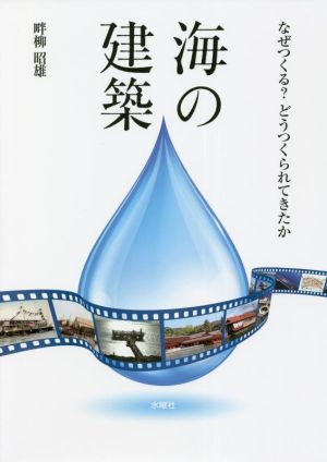 海の建築 なぜつくる？どうつくられてきたか 文化とまちづくり叢書