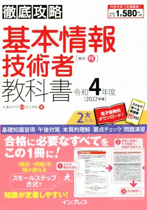 徹底攻略 基本情報技術者教科書(令和4年度)