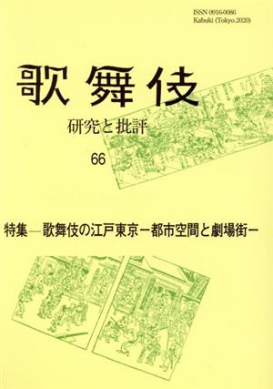 歌舞伎 研究と批評(66) 特集 歌舞伎の江戸東京 都市空間と劇場街