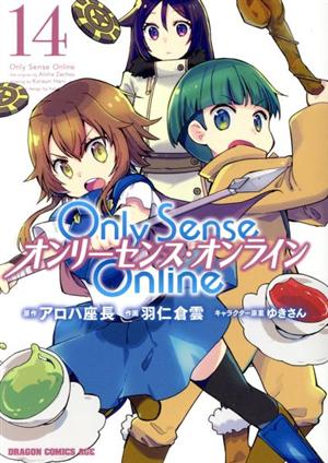 Only Sense Online オンリーセンス・オンライン(14)ドラゴンCエイジ