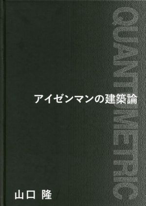アイゼンマンの建築論+QUANTUMETRIC