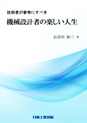 技術者が参考にすべき機械設計者の楽しい人生